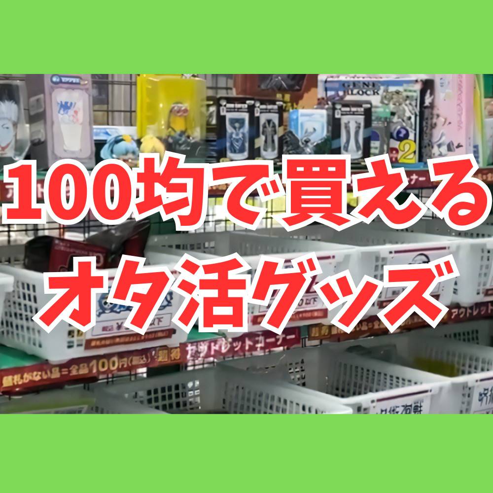 100均で買えるおすすめオタ活グッズの情報まとめ！