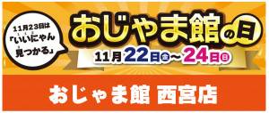 おじゃま館西宮店