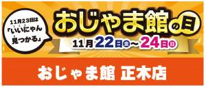 おじゃま館正木店