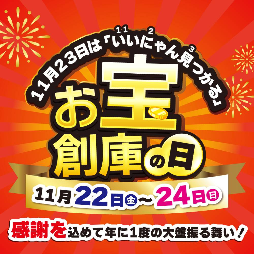 毎年11月23日は、いいにゃん見つかる【お宝創庫の日】！！イベント開催します！（11/22-24）