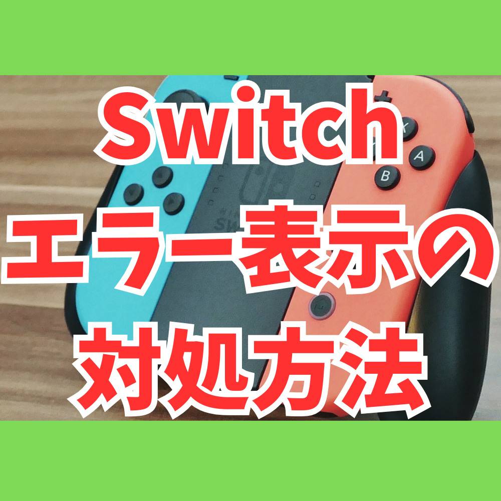 Switch】「エラーが発生したため、ソフトが終了しました」と表示される時の対処法 | ゲーム・フィギュア・トレカ・古着の買取ならお宝創庫