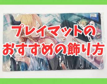 【トレカ】プレイマットのおすすめの飾り方5選！