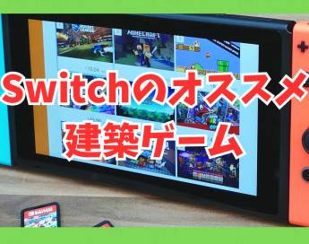 Switchの建築ゲームおすすめタイトル12選！