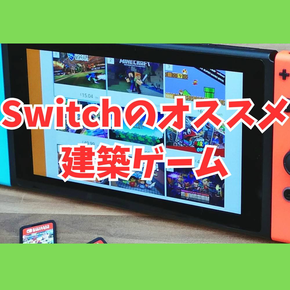 Switchの建築ゲームおすすめタイトル12選！