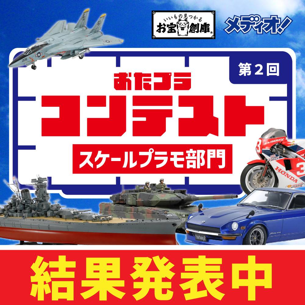 おたプラコンテスト 第２回目はスケールプラモ部門！