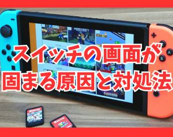 スイッチの画面が固まる原因と対処法まとめ