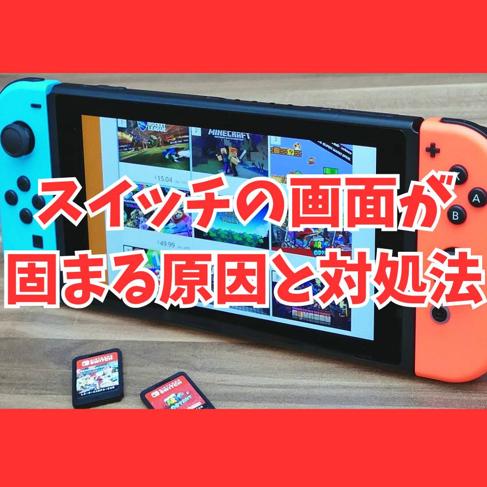 スイッチの画面が固まる原因と対処法まとめ