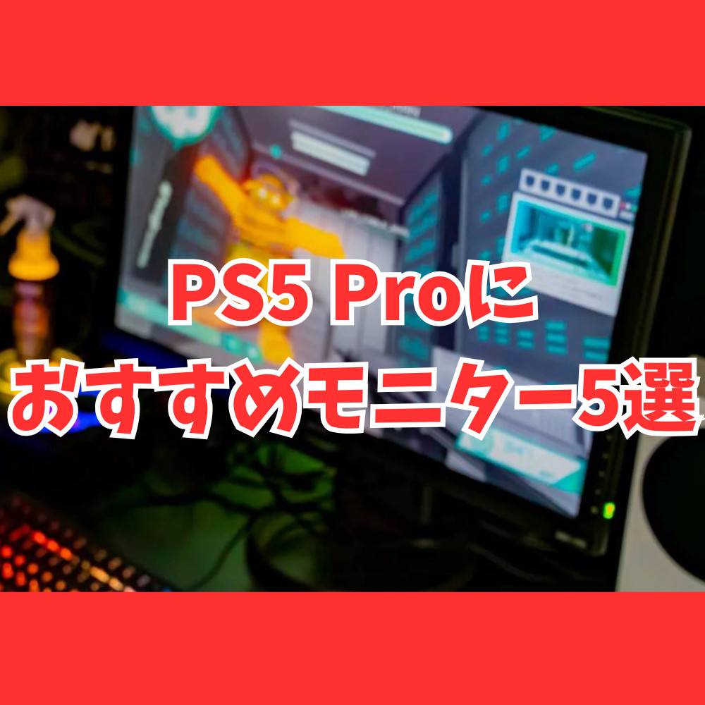 PS5 Proにおすすめのモニター5選！選び方についても解説