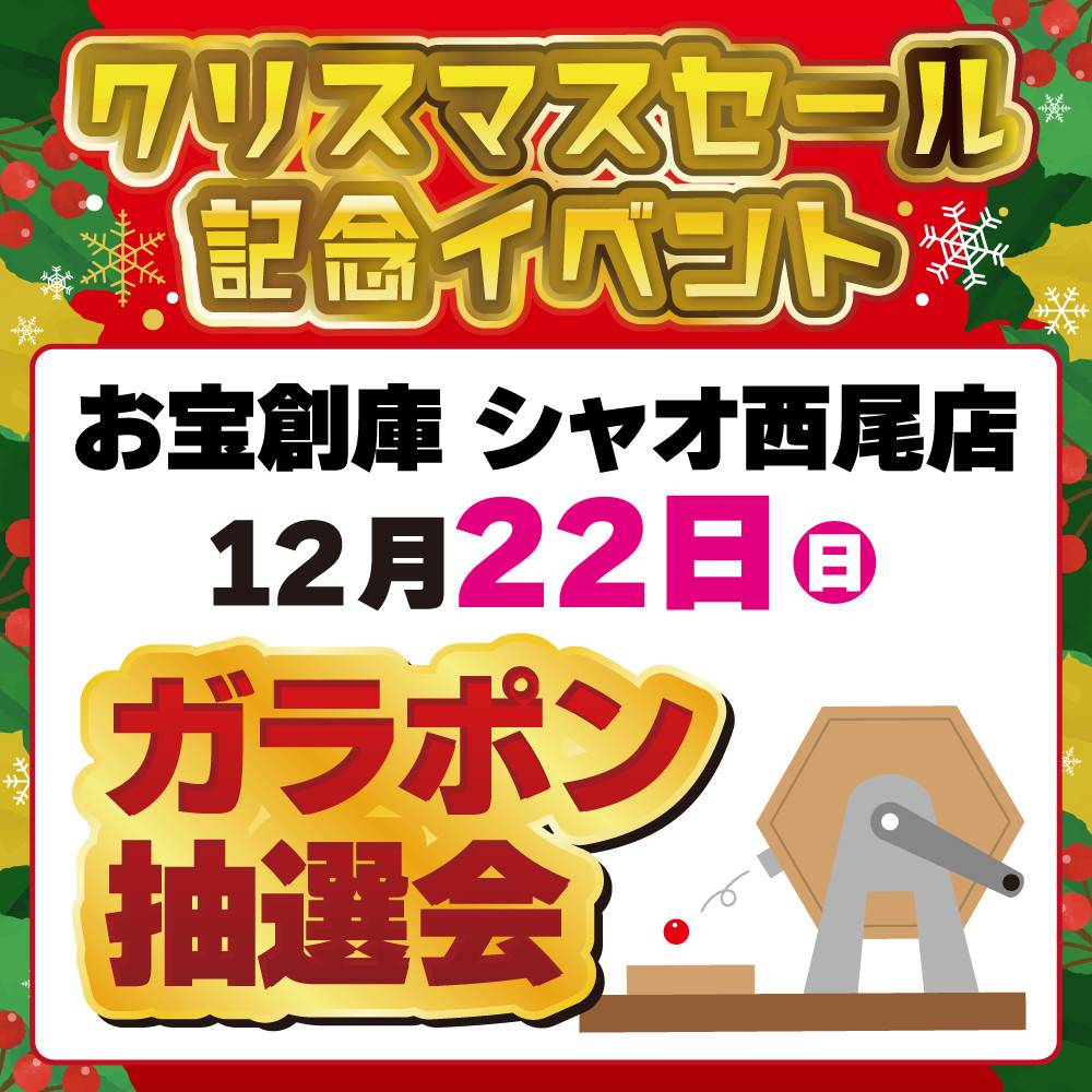 【お宝創庫 シャオ西尾店】クリスマスガラポン抽選会 開催！（12/22）