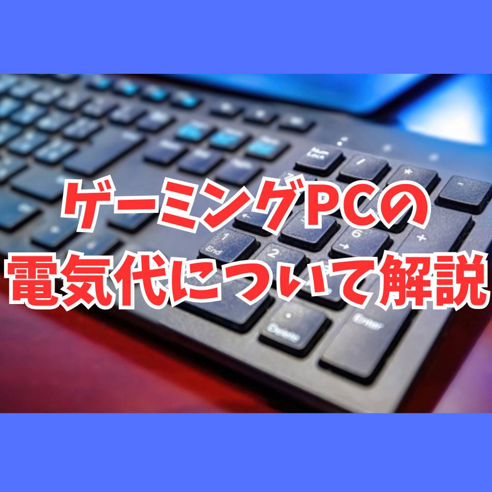 ゲーミングPCの電気代はどれくらい？計算方法と節約するコツまとめ