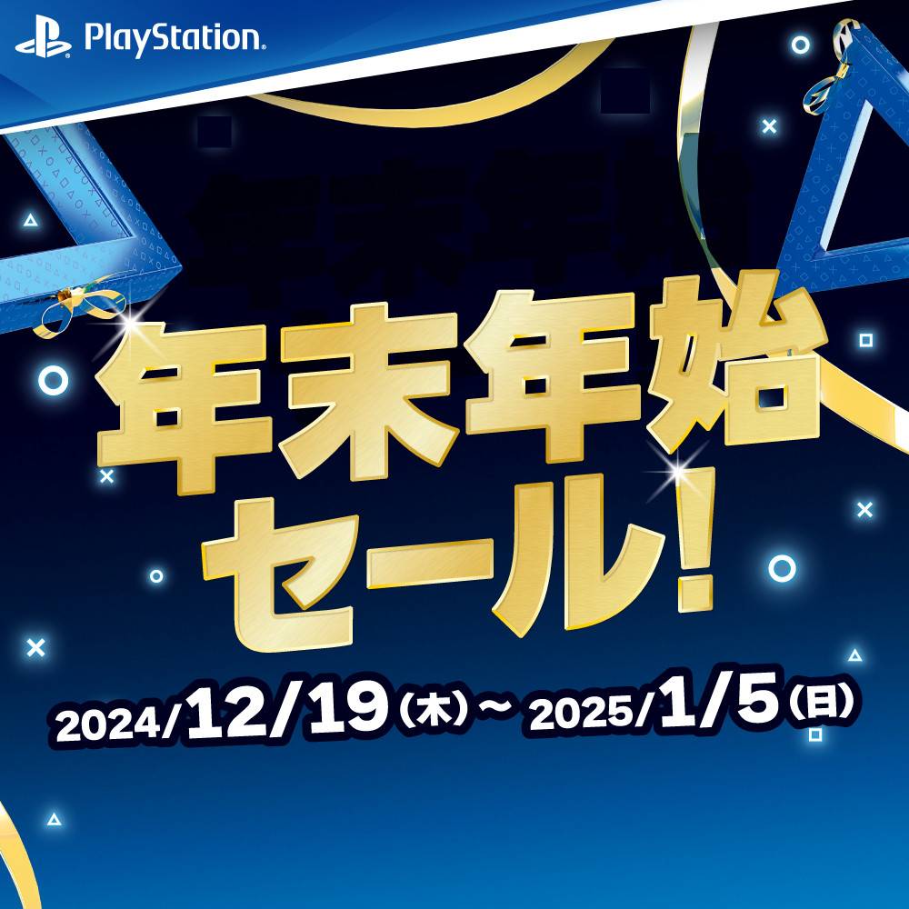 【ゲーム情報】PlayStation5　年末年始セール！（2024/12/19-2025/1/5）