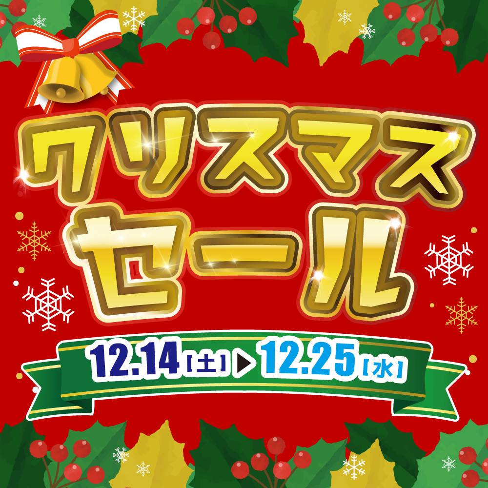 【セール情報】クリスマスセール開催します！（12/14-25）