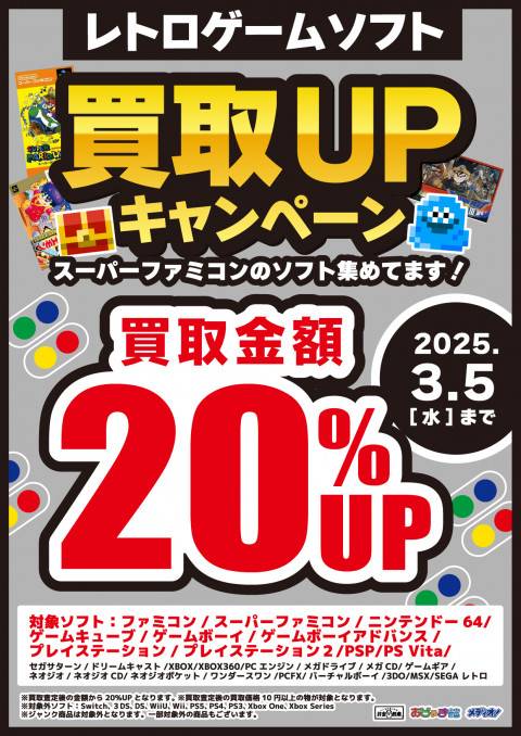 241217レトロ_買取20%UP