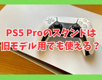 PS5 Proのスタンドは旧モデルと共通で使える？