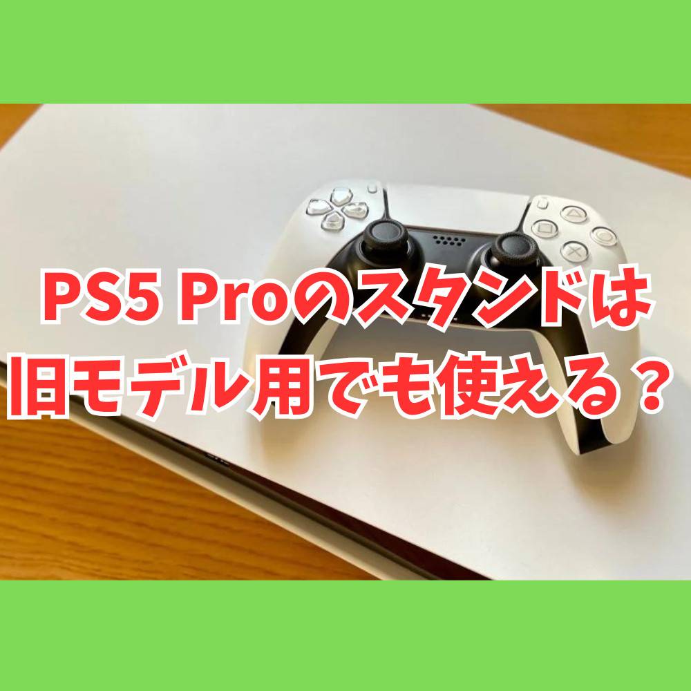 PS5 Proのスタンドは旧モデルと共通で使える？