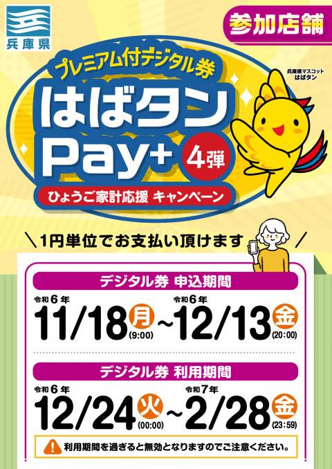 202412神戸はばタンpay+POP