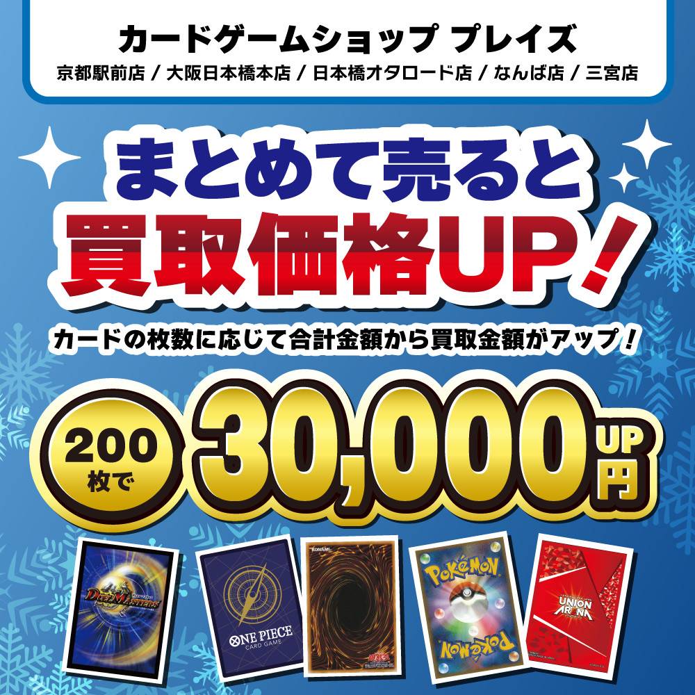 【プレイズ関西】トレカまとめ買取イベント開催！（12/1～）