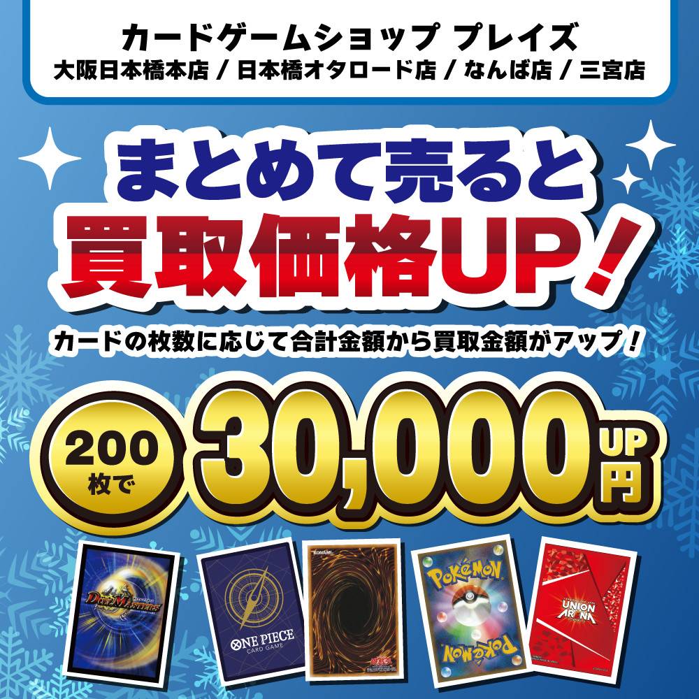 【プレイズ関西】トレカまとめ買取イベント開催！（12/1～）