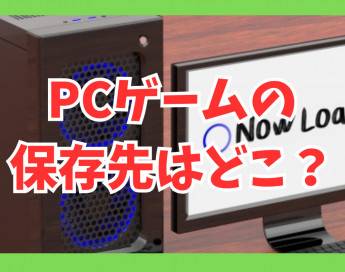 PCゲームの保存先はどこ？HDDとSSDどっちにすべきか解説！