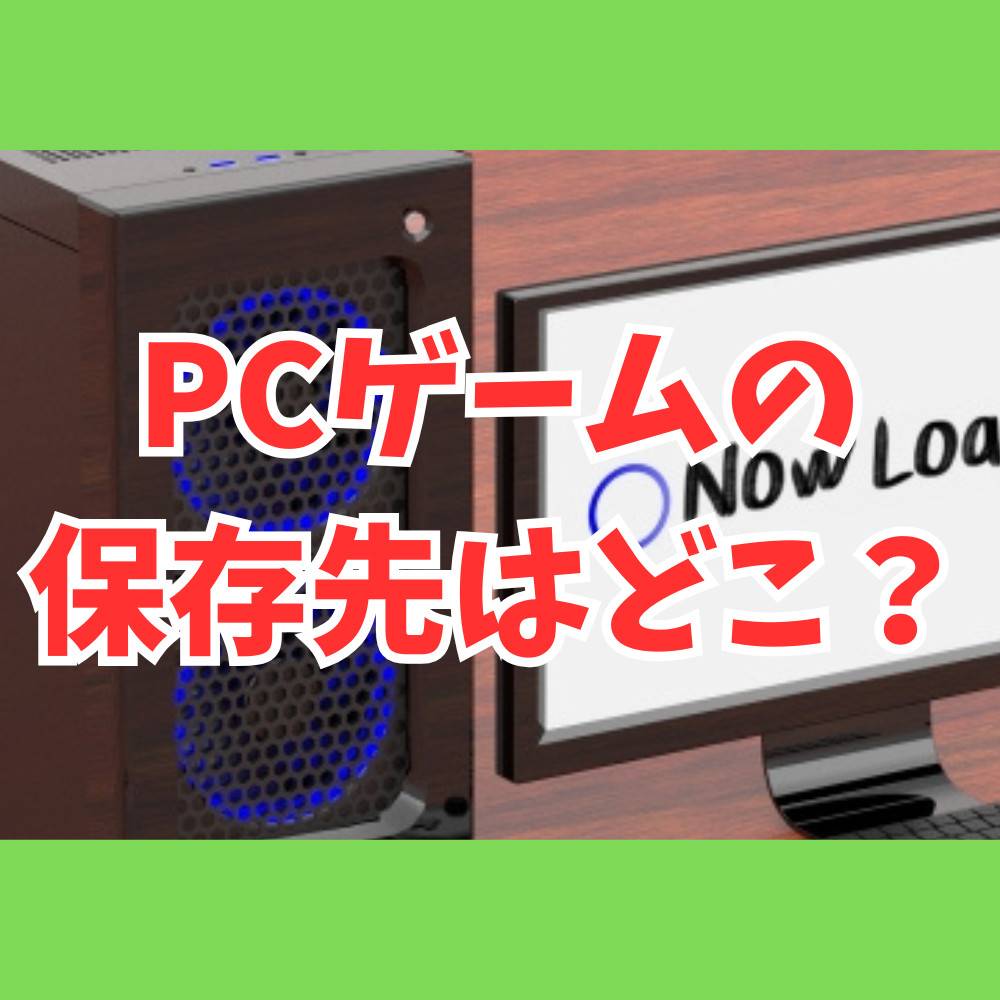 PCゲームの保存先はどこ？HDDとSSDどっちにすべきか解説！