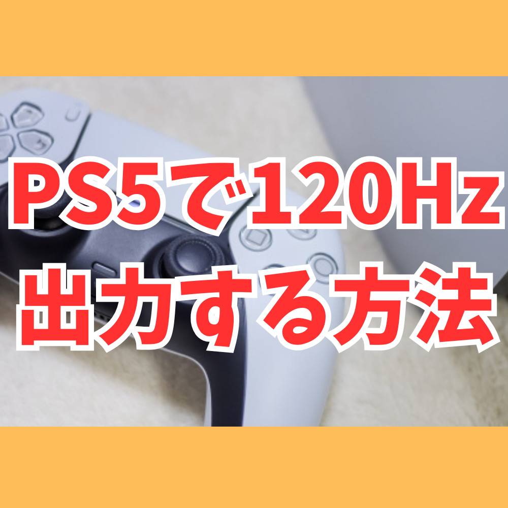 PS5で120Hzを出力する方法まとめ