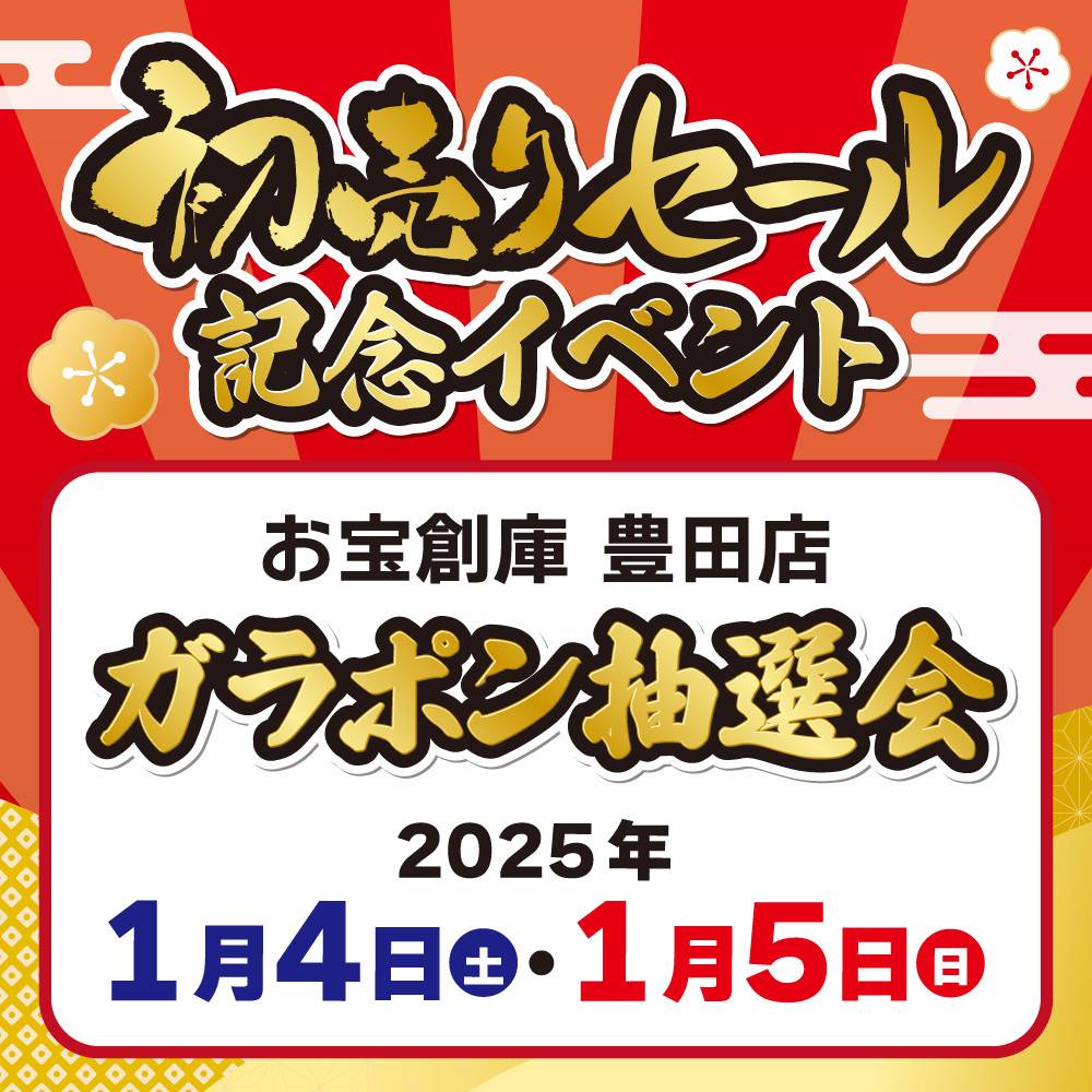 【お宝創庫　豊田店】初売りセール記念イベント　ジャンボガラポン抽選会！（2025/1/4-5）