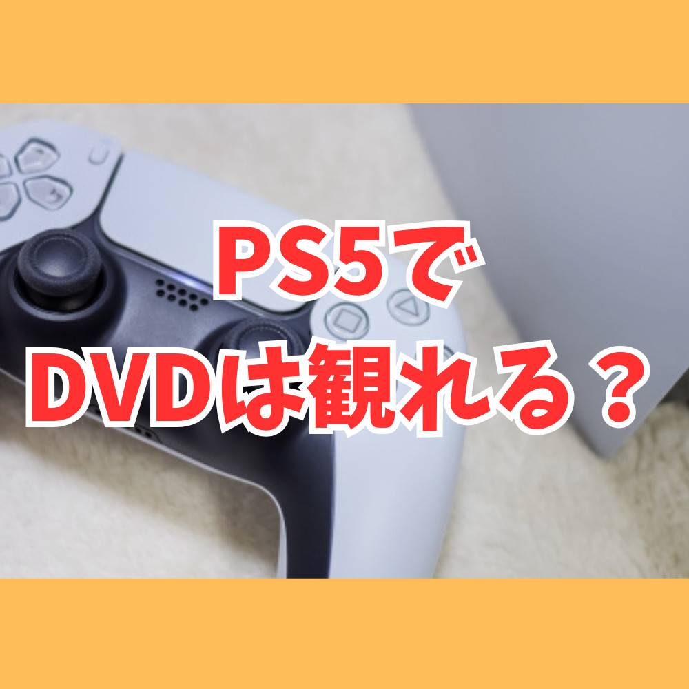 PS5でDVDは観れる？ディスクの入れ方や再生する方法まとめ