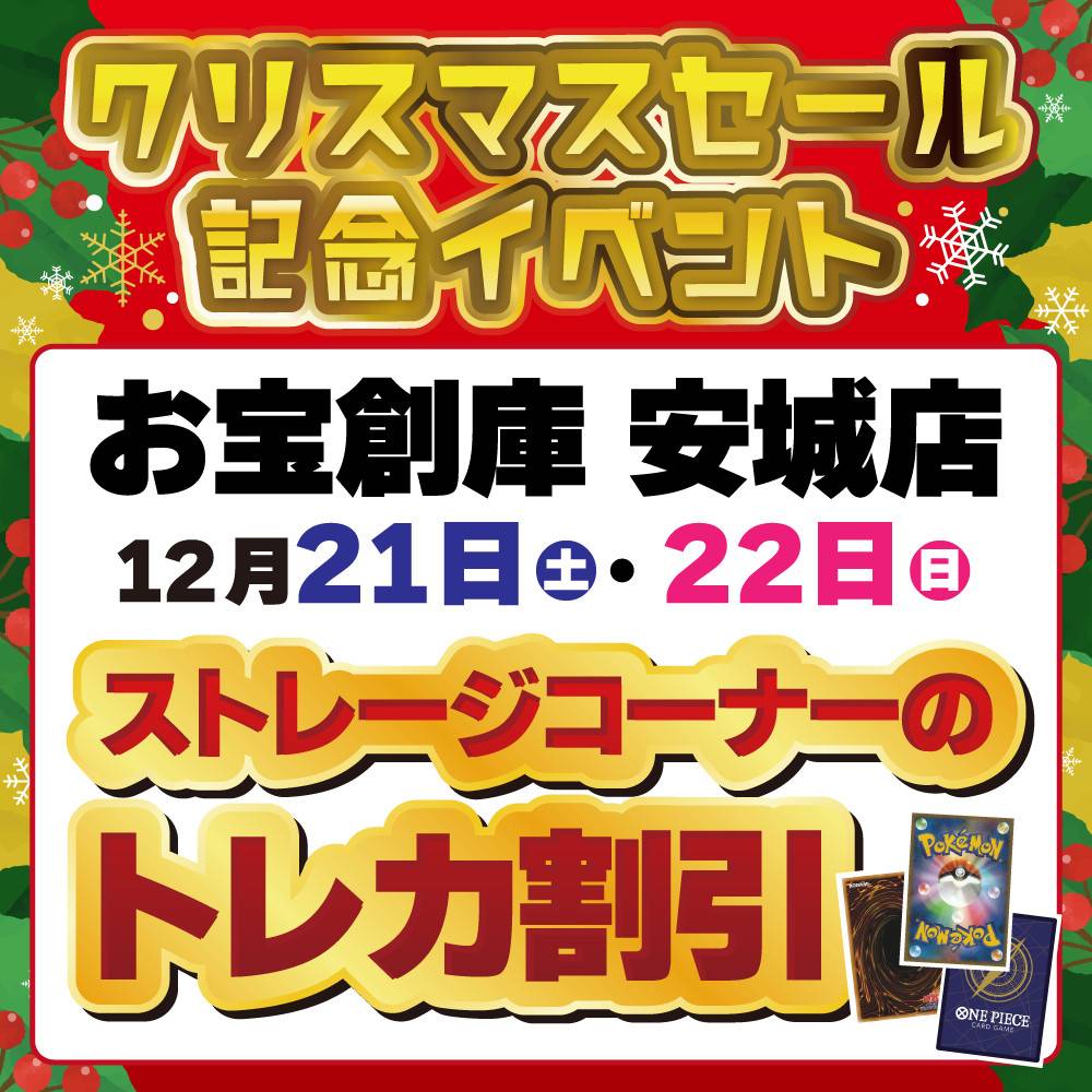 【お宝創庫 安城店】トレカクリスマスイベント実施（12/21-22開催）