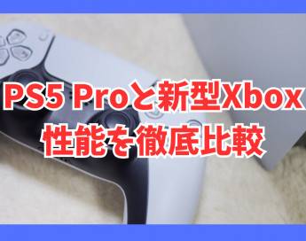 PS5 Proと新型Xboxの性能を徹底比較！買うならどっち？