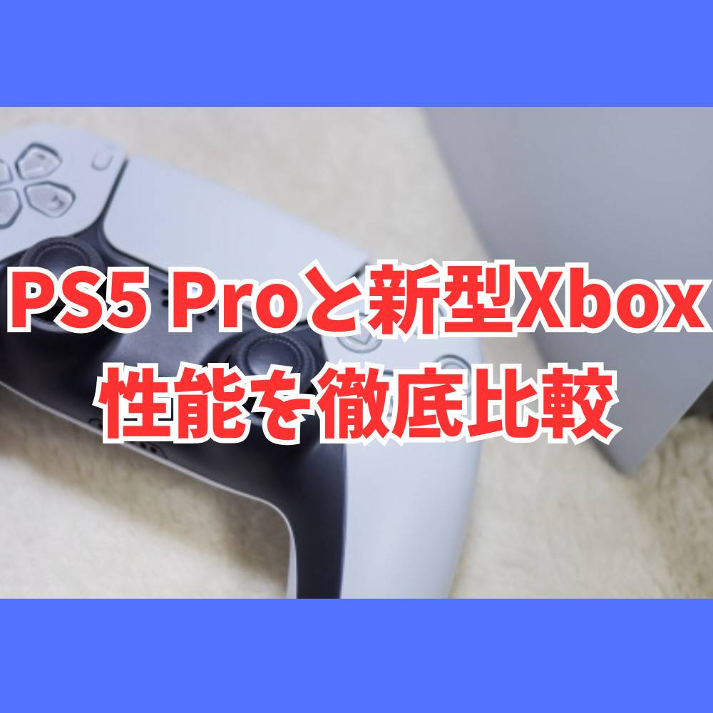 PS5 Proと新型Xboxの性能を徹底比較！買うならどっち？