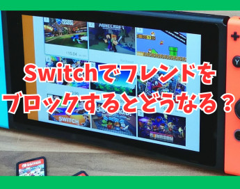 Switchでフレンドをブロックするとどうなる？方法や疑問まとめ