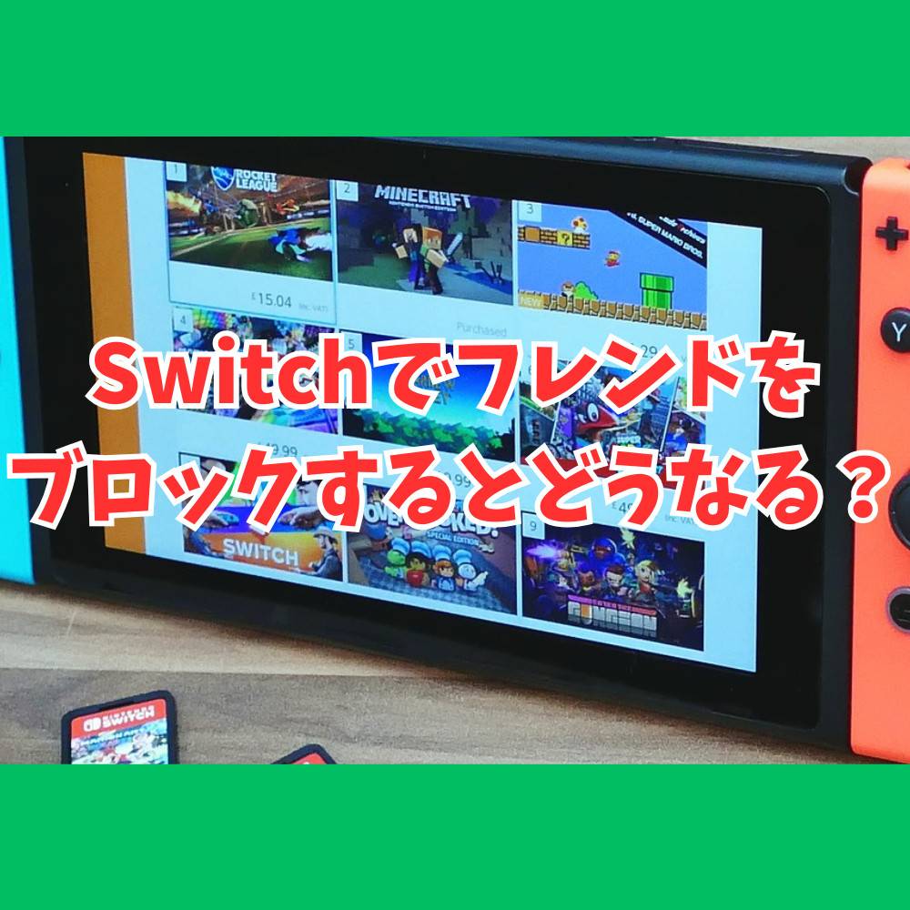 Switchでフレンドをブロックするとどうなる？方法や疑問まとめ