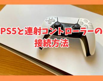 PS5と連射コントローラーの接続方法・おすすめモデルも紹介