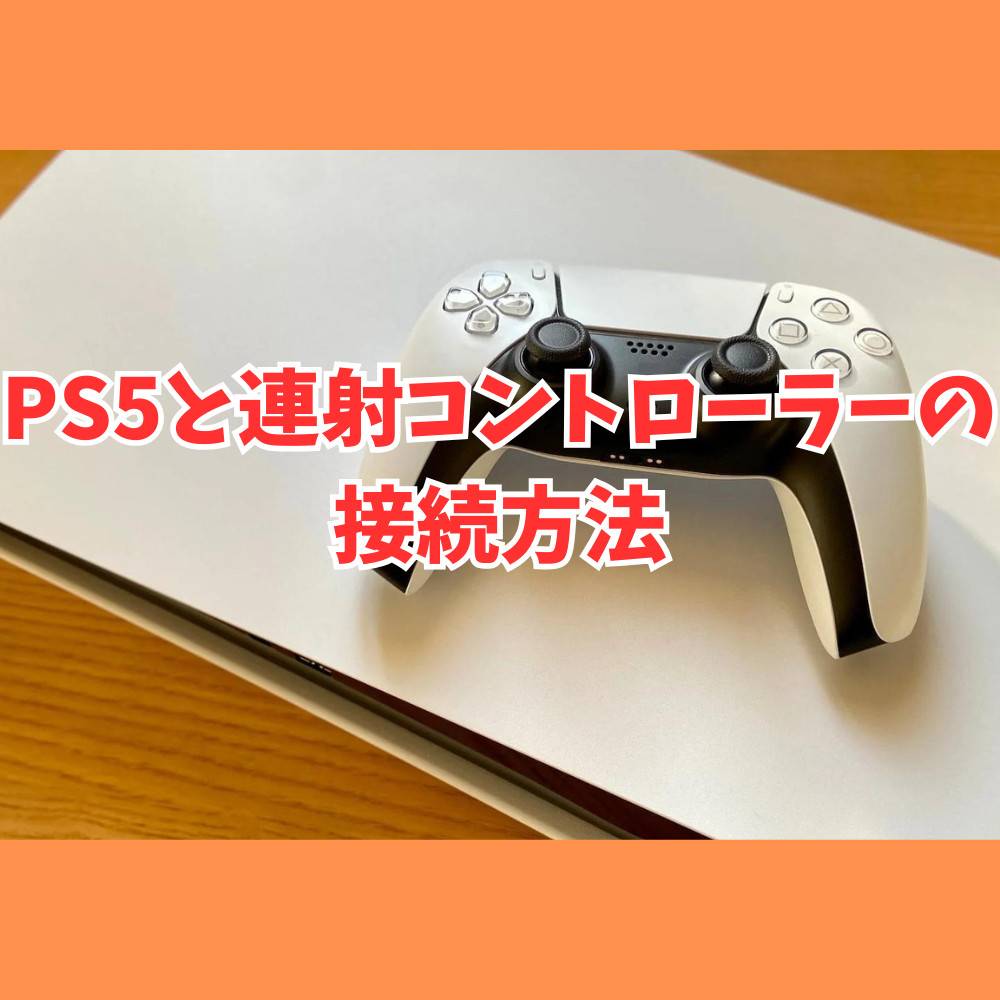 PS5と連射コントローラーの接続方法・おすすめモデルも紹介