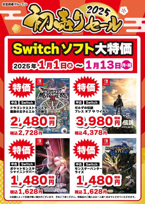 241225CS_特価_Switch3