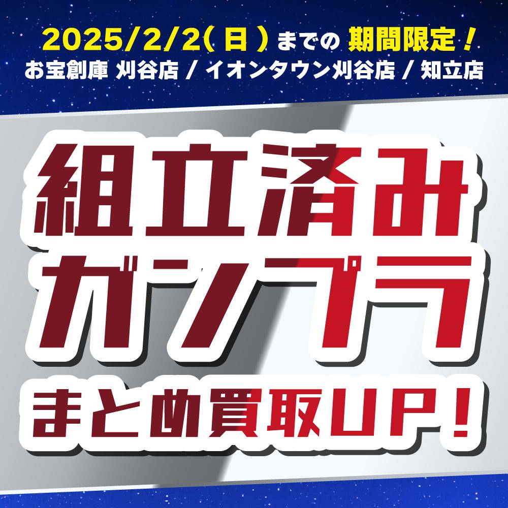 【お宝創庫 刈谷店・イオンタウン刈谷店・知立店】組立済みガンプラ、まとめ買取アップ！（2024/12/14-2025/2/2）