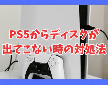 PS5からディスクが出てこない時の対処法まとめ