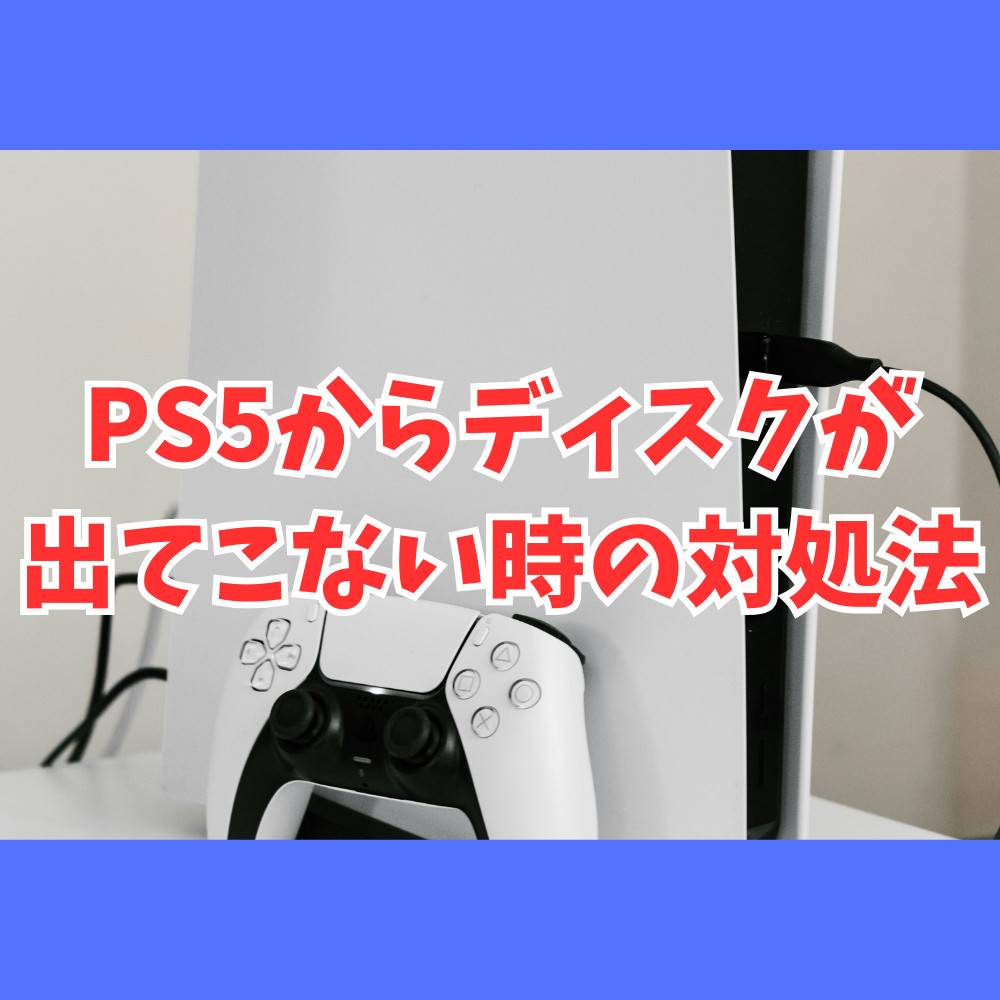 PS5からディスクが出てこない時の対処法まとめ