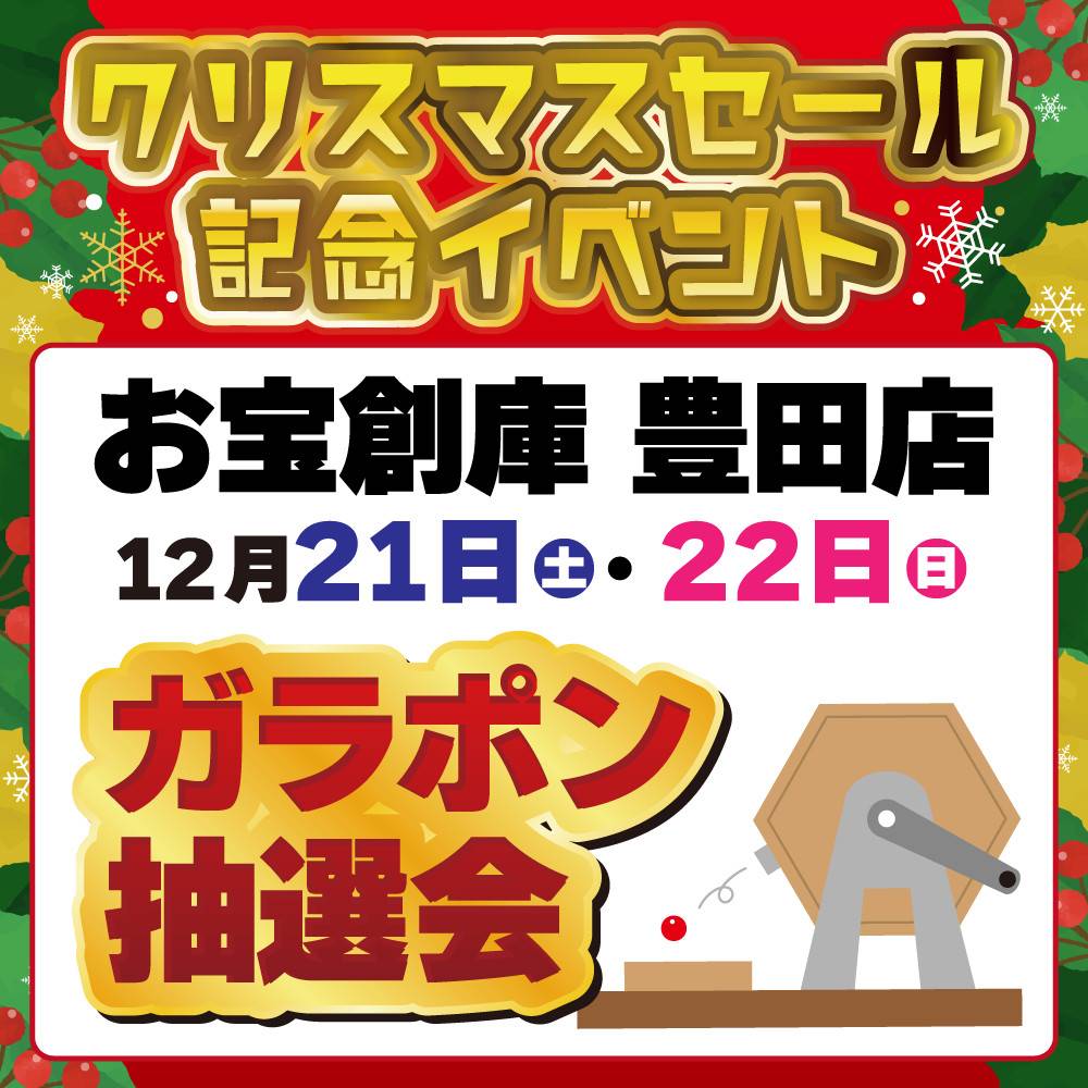 【お宝創庫　豊田店】クリスマスガラポン抽選会開催！（12/21-22開催）