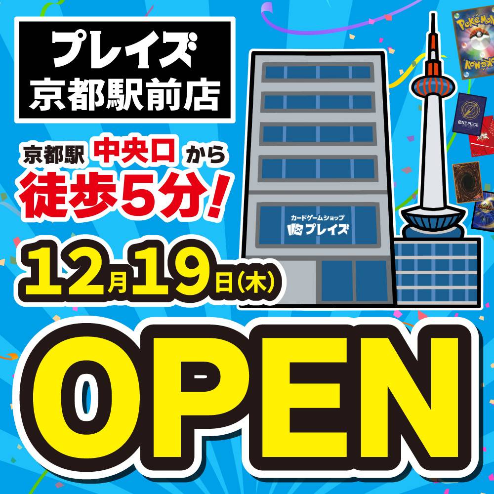 新店舗情報！【プレイズ 京都駅前店】12月19日（木）オープン予定！