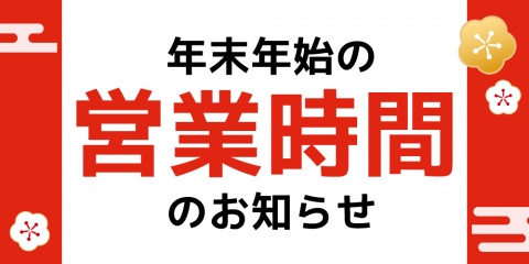 241225年末年始_WEB用_アプリ