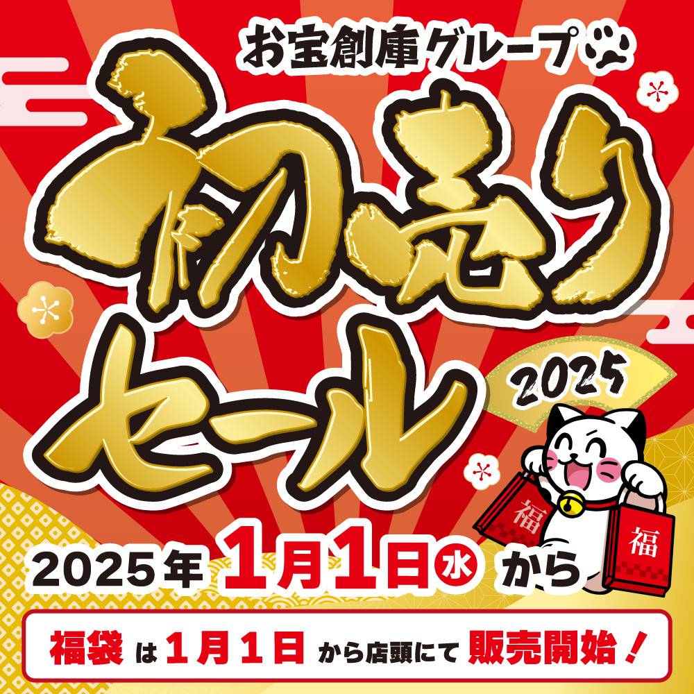 【セール情報】初売りセール2025！（2025/1/1～）