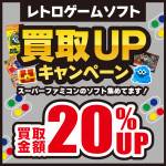 241217レトロ_買取20%UP_WEB用_サムネ