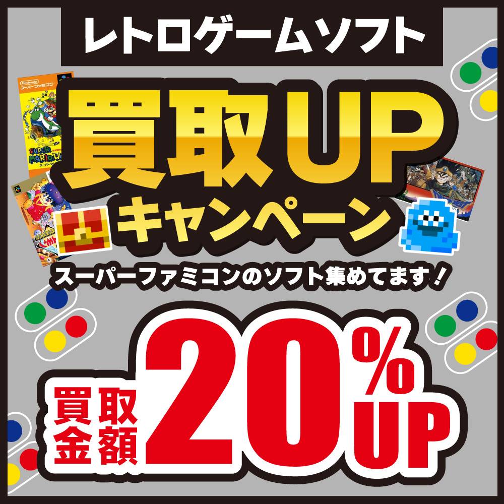 【買取情報】レトロソフト買取金額20％アップ！（2025/1/1～3/5）