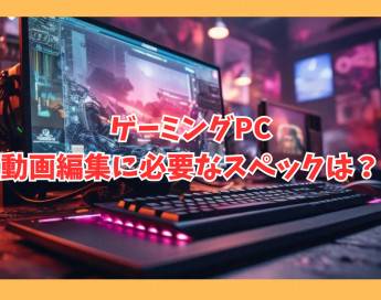 動画編集におすすめゲーミングPCのスペックまとめ