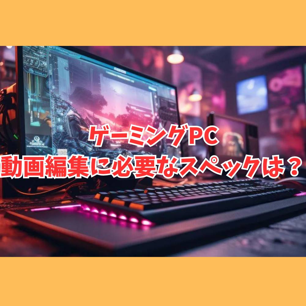 動画編集におすすめゲーミングPCのスペックまとめ