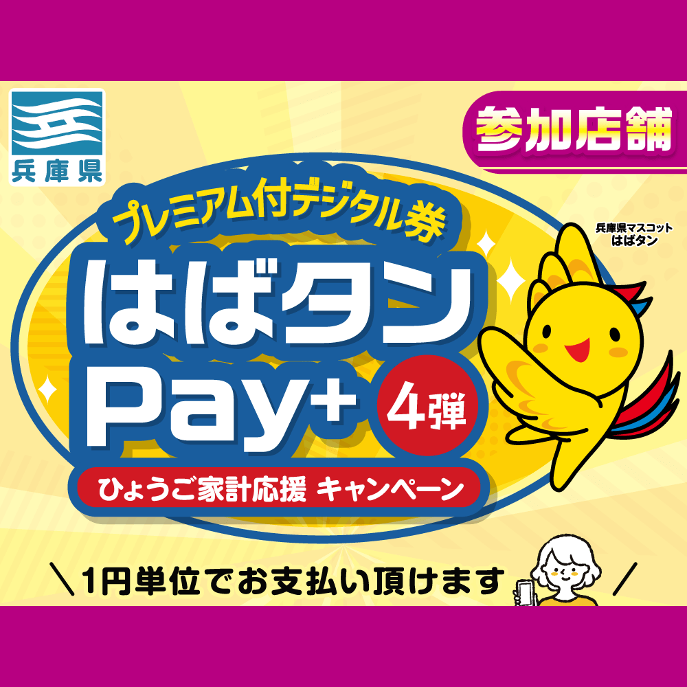 【取扱店舗】ひょうご家計応援キャンペーン プレミアム付デジタル券 はばタンPay+(プラス) 一部店舗にてご利用いただけます