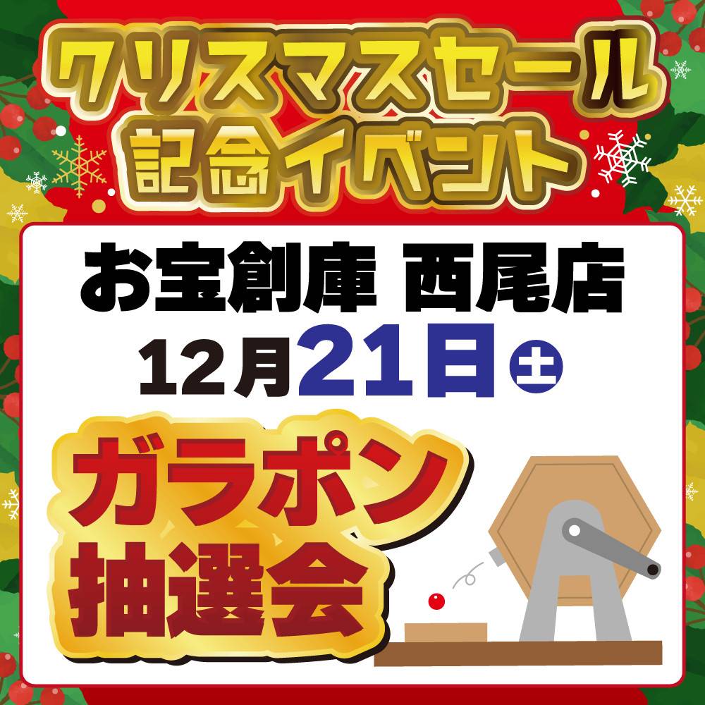 【お宝創庫 西尾店】 クリスマスガラポン抽選会 開催！（12/21）