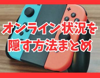 Switchでオンライン状況を隠す方法まとめ！フレンドにバレる？