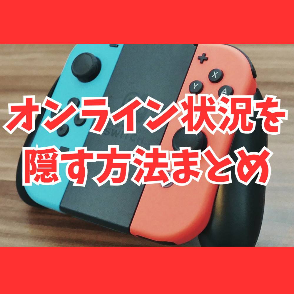 Switchでオンライン状況を隠す方法まとめ！フレンドにバレる？